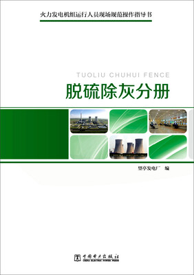 

脱硫除灰分册