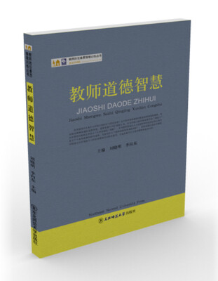 

教师胜任素质情境训练丛书：教师道德智慧