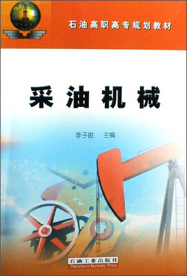 

采油机械/石油高职高专规划教材