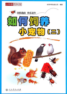 

小牛顿百科馆：如何饲养小宠物（2）