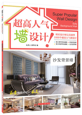 

超高人气墙设计 沙发背景墙