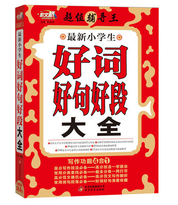 

作文桥·超值辅导王：最新小学生好词好句好段大全