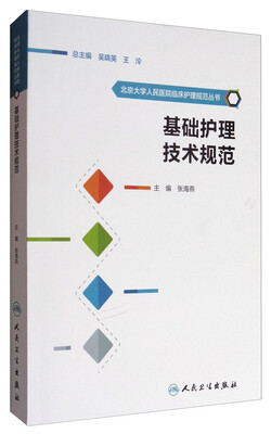 

北京大学人民医院临床护理规范丛书：基础护理技术规范