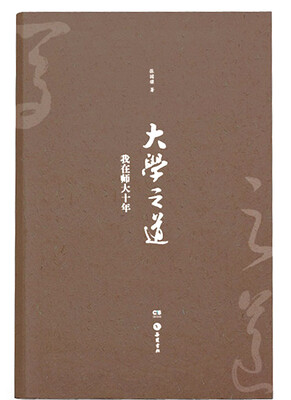 

大学之道 我在师大十年
