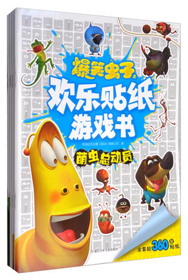 

爆笑虫子之欢乐贴纸游戏书套装共4册