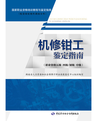 

机修钳工鉴定指南(职业资格五级 四级/初级 中级