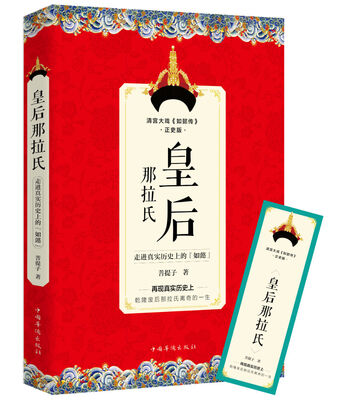 

中国华侨出版社 皇后那拉氏:走进真实历史上的如懿