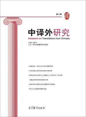 

中译外研究（第6辑）