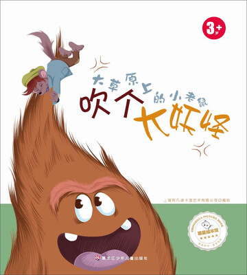 

大草原上的小老鼠 吹个大妖怪