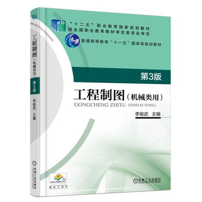 

工程制图（机械类用）（第3版）