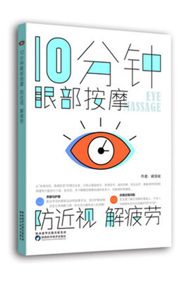

10分钟眼部按摩，防近视，解疲劳