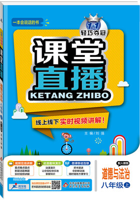 

2017秋)课堂直播：八年级道德与法治（上）·人教版