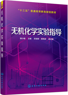 

无机化学实验指导(侯小娟)