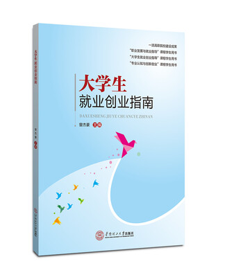 

大学生就业创业指南