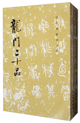 

历代碑帖法书选·楷书精选集