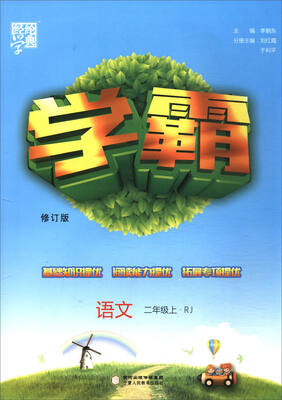 

经纶学典·学霸语文二年级上 RJ 修订版