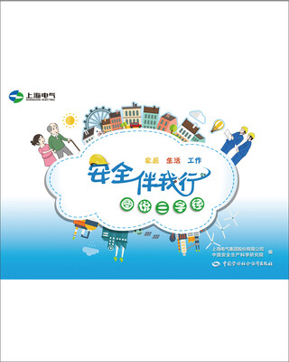 

安全伴我行——图说三字经