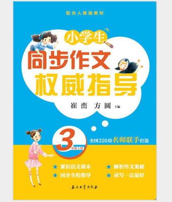 

同步作文权威指导（三）上