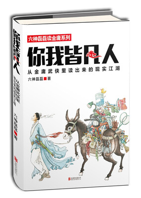 

你我皆凡人：从金庸武侠里读出来的现实江湖