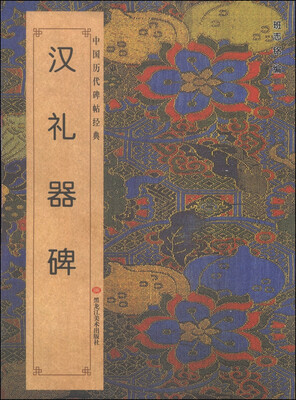 

中国历代碑帖经典汉礼器碑