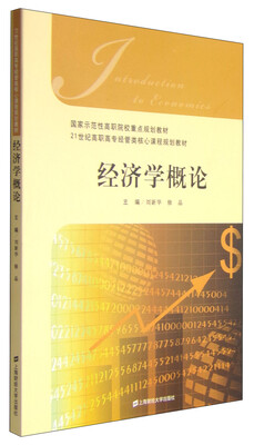 

经济学概论/国家示范性高职院校重点规划教材·21世纪高职高专经管类核心课程规划教材