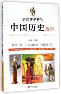 

讲给孩子听的中国历史故事：隋唐五代·公元581年-公元960年