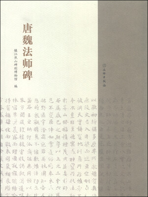 

唐魏法师碑