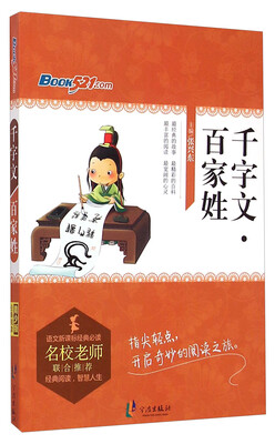 

千字文百家姓/语文新课标经典必读