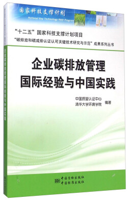 

企业碳排放管理国际经验与中国实践