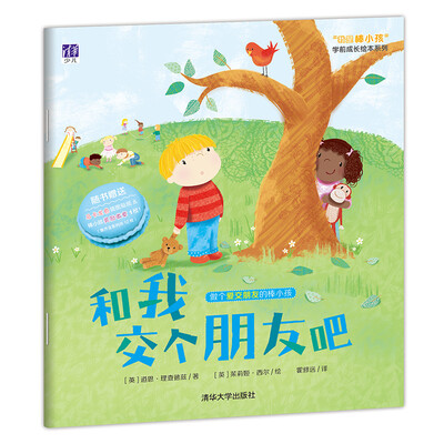 

和我交个朋友吧/ “我是棒小孩”学前成长绘本系列