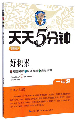 

天天5分钟：好积累（一年级 最新版）