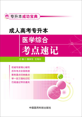 

成人高考专升本医学综合考点速记/专升本成功宝典