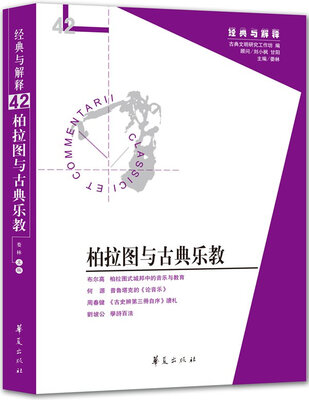 

经典与解释：柏拉图与古典乐教