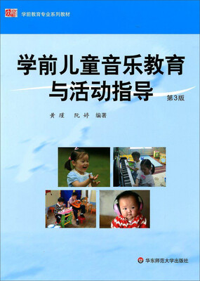 

学前儿童音乐教育与活动指导（第3版）/学前教育专业系列教材