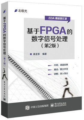 

基于FPGA的数字信号处理（第2版）