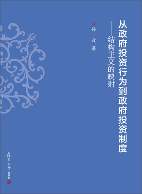 

上海政法学院学术文库·经济法学系列·从政府投资行为到政府投资制度：结构主义的映射