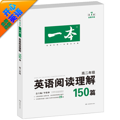 

开心英语·一本：英语阅读理解150篇 高二年级 全面升级（第7版）