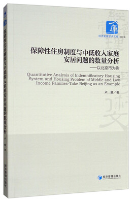 

经济管理学术文库·经济类：保障性住房制度与中低收入家庭安居问题的数量分析：以北京为例