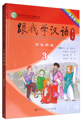 

跟我学汉语 学生用书 第2版第三册 俄语版