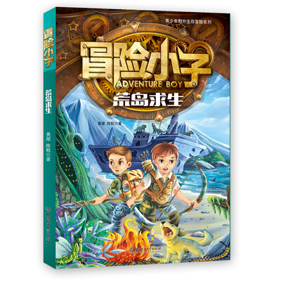 

冒险小子：荒岛求生