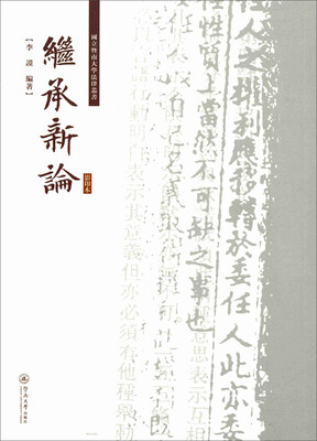 

继承新论（影印本）/国立暨南大学法律丛书