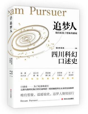 

追梦人：四川科幻口述史