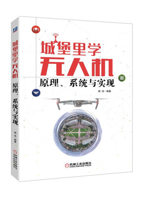 

城堡里学无人机原理、系统与实现