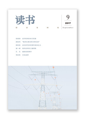 

读书（2017年第9期）