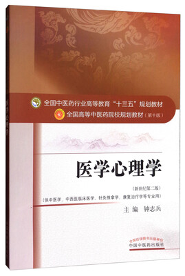 

医学心理学（新世纪第2版 供中医学、中西医临床医学、针灸推拿学、康复治疗学等专业用）