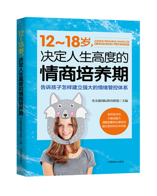

1218岁决定人生高度的情商培养期