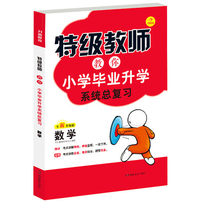 

2018 特级教师教你小学毕业升学系统总复习：数学（毕业升学冲刺必备方案）/开心教育