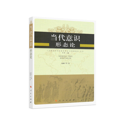 

当代意识形态论—全球化时代的意识形态与价值教育丛书