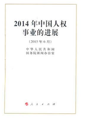 

2014年中国人权事业的进展