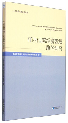 

江西经济发展研究丛书江西低碳经济发展路径研究